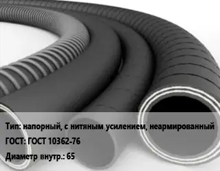 Рукав напорный, с нитяным усилением, неармированный ГОСТ: ГОСТ 10362-76 d=65